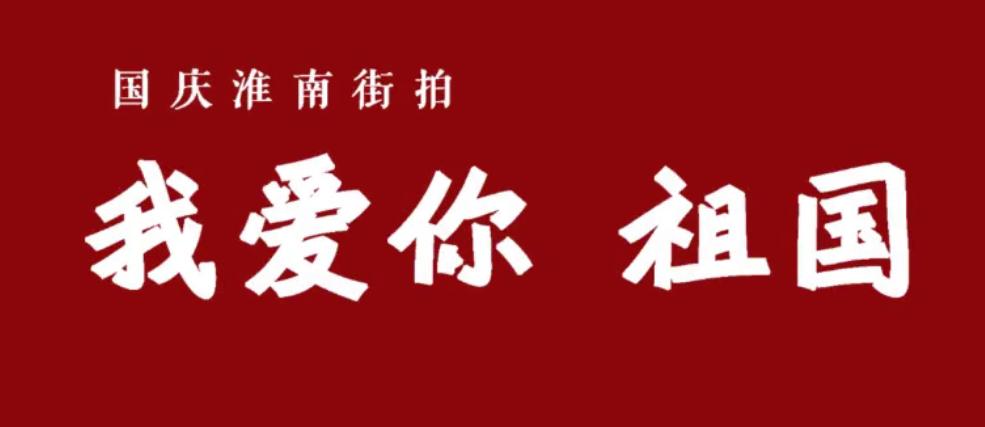 國慶淮南街拍——我愛(ài)你祖國