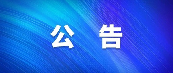 關(guān)于2021年度淮南市經(jīng)濟(jì)技術(shù)開發(fā)區(qū)中小學(xué)新任教師公開招聘擬入圍專業(yè)測(cè)試人員名單暨現(xiàn)場(chǎng)資格復(fù)審的公告