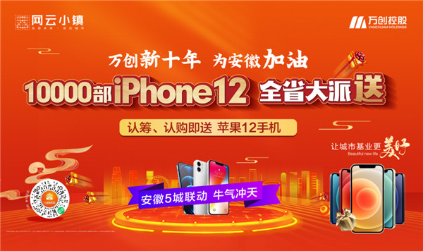 10000部iPhone12大派送！萬(wàn)創(chuàng  )新十年熱力來(lái)襲，搶房大戰一觸即發(fā)！