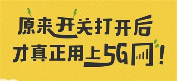 打開(kāi)手機5G開(kāi)關(guān)，秒變5G網(wǎng)絡(luò )玩家！