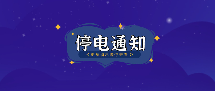 注意！2021年8月26日——8月30日停電通知