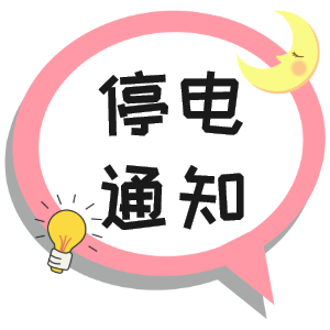 注意！淮南市這些地方2021年9月23日~2021年9月28停電通知！