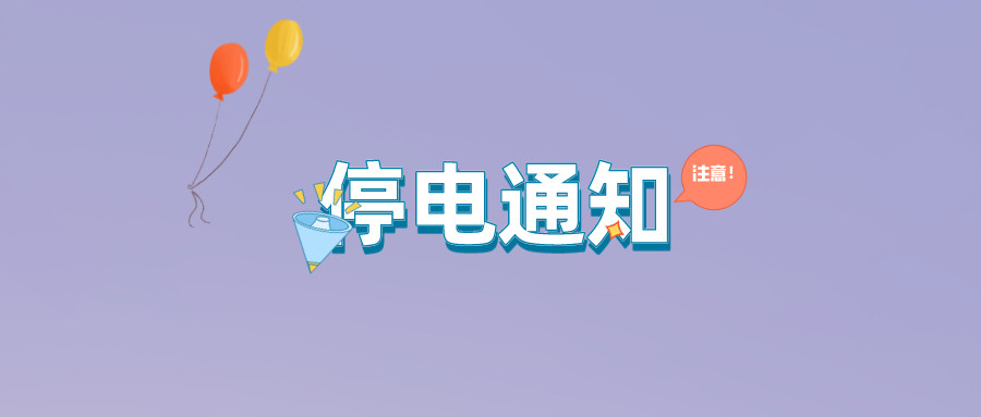 注意！淮南10月14日~10月20日停電通知！