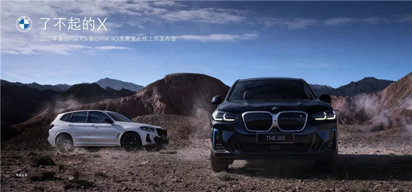 2021年新BMW X3/新BMW iX3淮南寶之佳上市發(fā)布會(huì )圓滿(mǎn)落幕