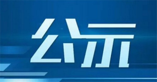 公示！淮南壽縣這1961名事業(yè)單位個(gè)人擬嘉獎(jiǎng)