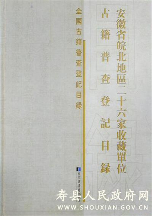 淮南壽縣圖書館參與編纂的《全國(guó)古籍普查登記目錄•安徽省皖北地區(qū)二十六家收藏單位古籍普查登記目錄》出版