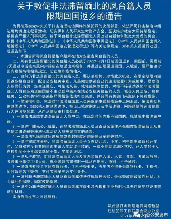 淮南警方發(fā)布關(guān)于敦促非法滯留緬北的鳳臺籍人員限期回國返鄉(xiāng)的通告