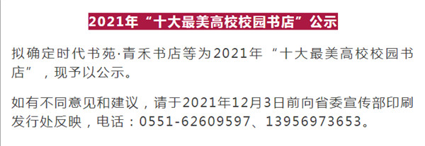 淮南一地上榜2021年“十大最美高校校園書店”公示