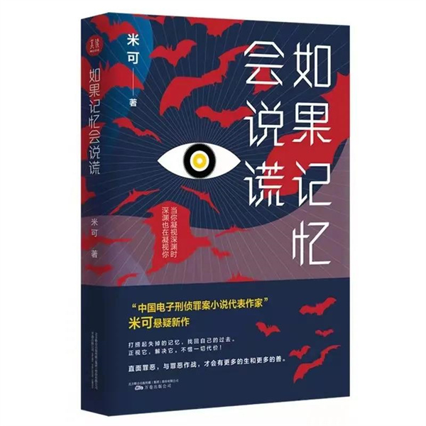 新書發(fā)布 | 作家米可長篇小說《如果回憶會說謊》出版發(fā)行！