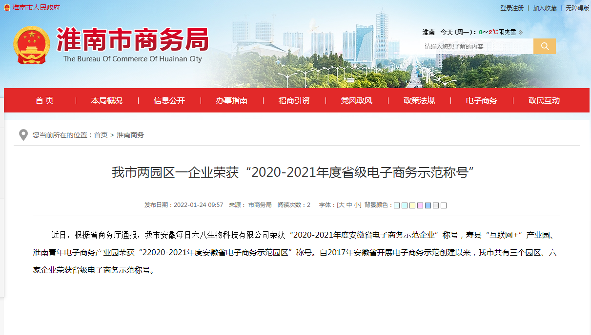 淮南市兩園區(qū)一企業(yè)榮獲“2020-2021年度省級電子商務(wù)示范稱號”