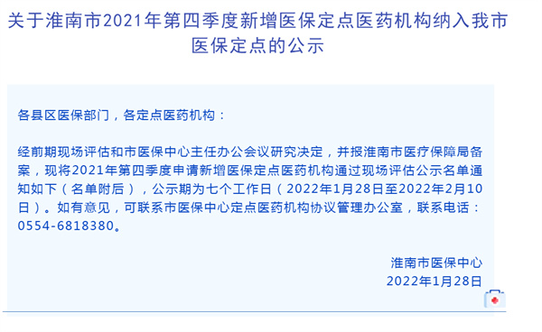 淮南市2021年第四季度新增醫(yī)保定點(diǎn)醫(yī)藥機(jī)構(gòu)納入我市醫(yī)保定點(diǎn)的公示