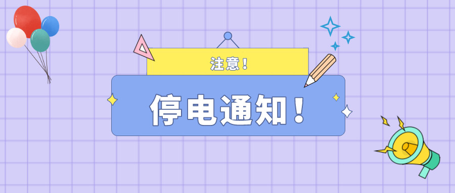 注意！淮南2月24日~2月25日停電通知！