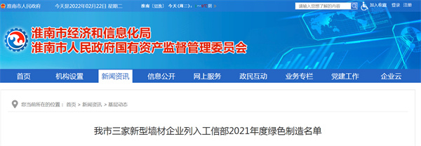 淮南市三家新型墻材企業(yè)列入工信部2021年度綠色制造名單