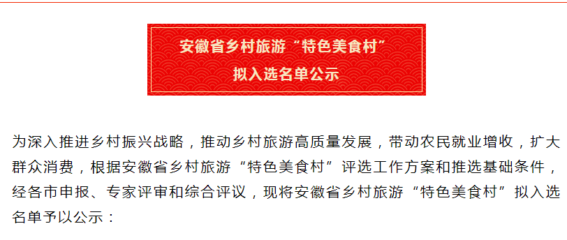 安徽省鄉(xiāng)村旅游“特色美食村” 擬入選名單公示！淮南兩地入選！