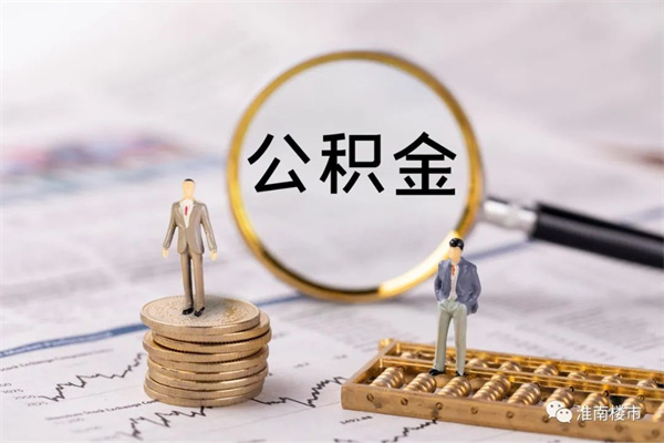 截至今年1月末，淮南市住房公積金貸款總額290.08億元