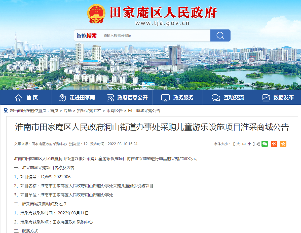 淮南市田家庵區(qū)人民政府洞山街道辦事處采購兒童游樂設(shè)施項(xiàng)目淮采商城公告