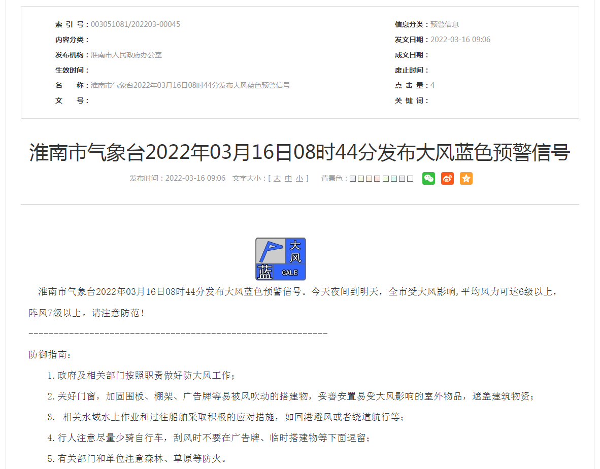 淮南市氣象臺2022年03月16日08時44分發(fā)布大風藍色預(yù)警信號