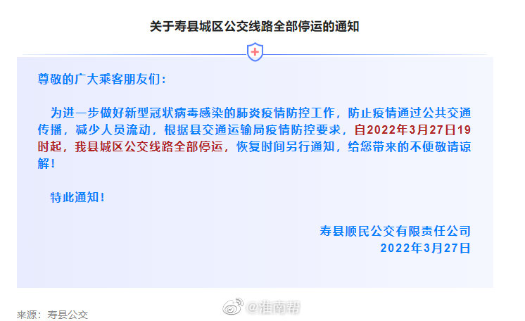 淮南壽縣城區(qū)公交線路全部停運(yùn)