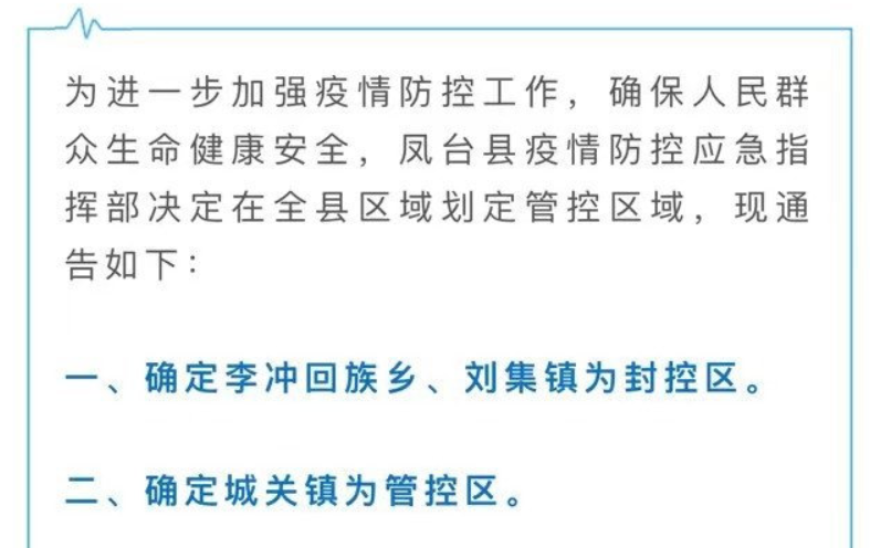 淮南關(guān)于疫情防控期間鳳臺(tái)縣劃定管控區(qū)域的通告