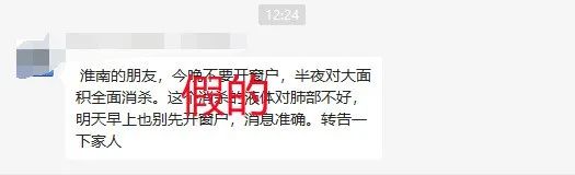 網(wǎng)傳淮南半夜將大面積消殺？官方辟謠！