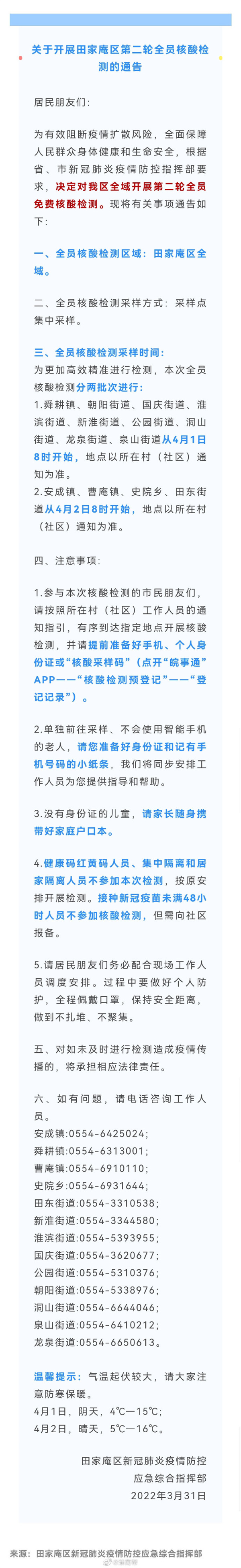 關于開展淮南田家庵區(qū)第二輪全員核酸檢測的通告