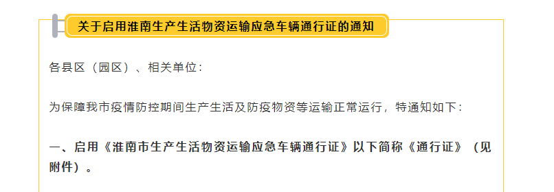 啟用淮南生產(chǎn)生活物資運輸應急車輛通行證的通知