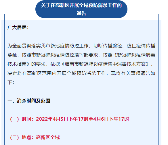 關(guān)于在高新區(qū)開展全域預(yù)防消殺工作的通告