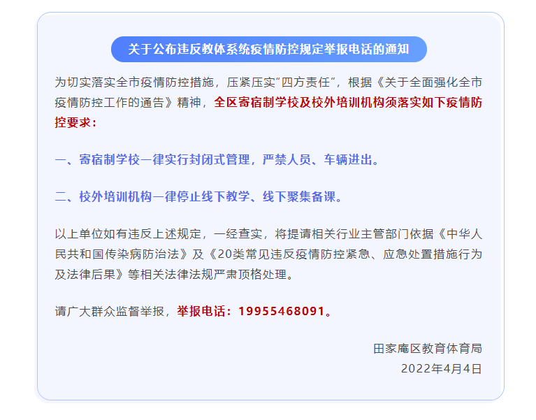 淮南田家庵區(qū)教育體育局關(guān)于公布違反教體系統(tǒng)疫情防控規(guī)定舉報(bào)電話的通知