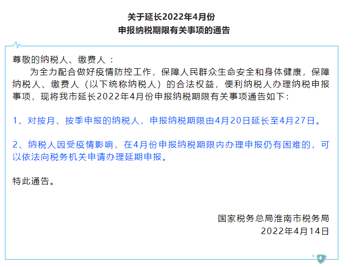 淮南市稅務(wù)局關(guān)于延長(zhǎng)2022年4月份申報(bào)納稅期限有關(guān)事項(xiàng)通知