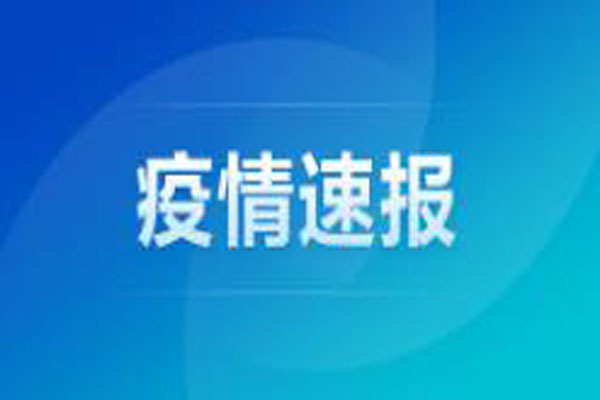 4月15日安徽省報(bào)告新冠肺炎疫情情況