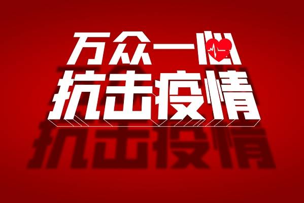 田家庵區(qū)委、區(qū)政府致全區(qū)廣大居民的一封信