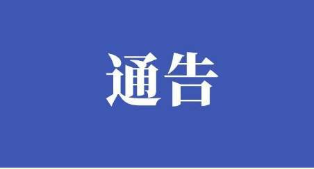 淮南市疫情防控應急綜合指揮部關于調整相關區(qū)域風險等級的通告