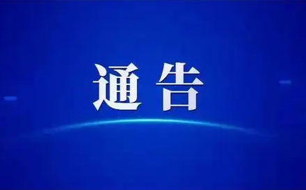 關(guān)于解除鳳臺縣部分封控區(qū)、管控區(qū)管理的通告