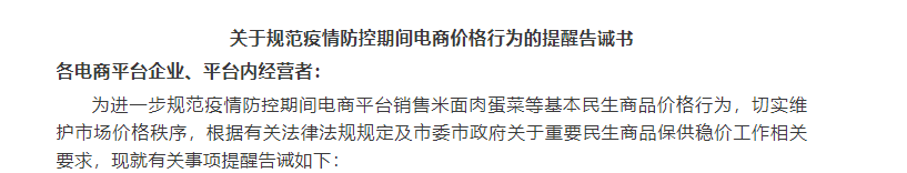 關于規(guī)范疫情防控期間電商價格行為的提醒告誡書