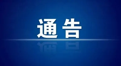 淮南市公安局交通警察支隊關于解除市區(qū)臨時交通管制的通告