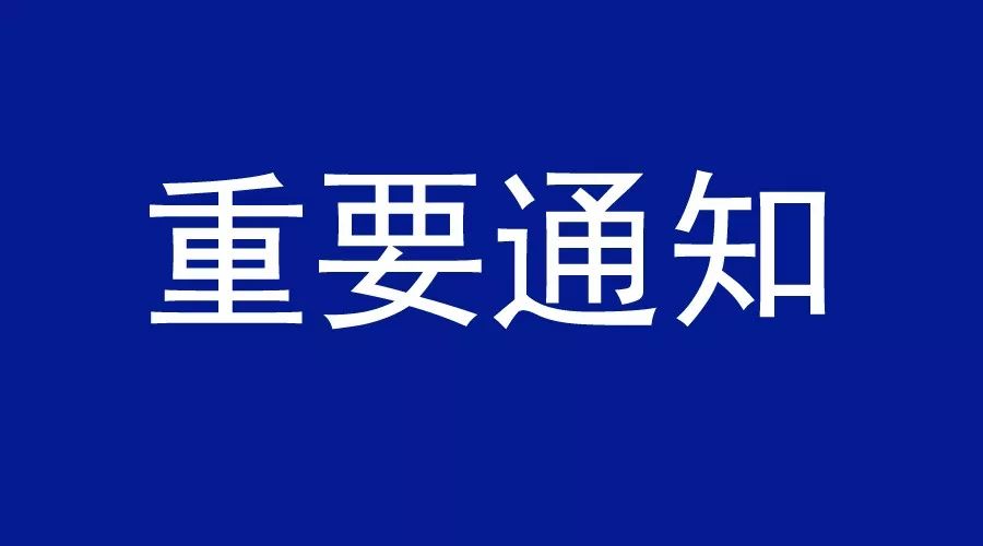 淮南兩所高校“五一”假期調(diào)整的通知！