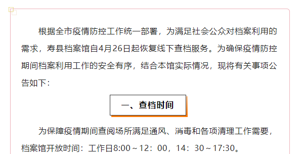 壽縣檔案館恢復線下查檔的公告