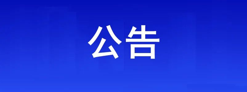 淮南市、縣（區(qū)）、鄉(xiāng)鎮(zhèn)（街道）、村（社區(qū)）疫情防控咨詢報(bào)備電話公布