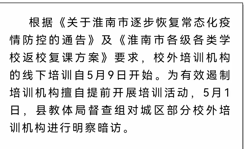 淮南壽縣對(duì)城區(qū)部分校外培訓(xùn)機(jī)構(gòu)明察暗訪！嚴(yán)禁恢復(fù)培訓(xùn)！