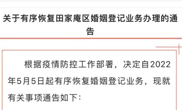 淮南關于有序恢復田區(qū)婚姻登記業(yè)務辦理的通告