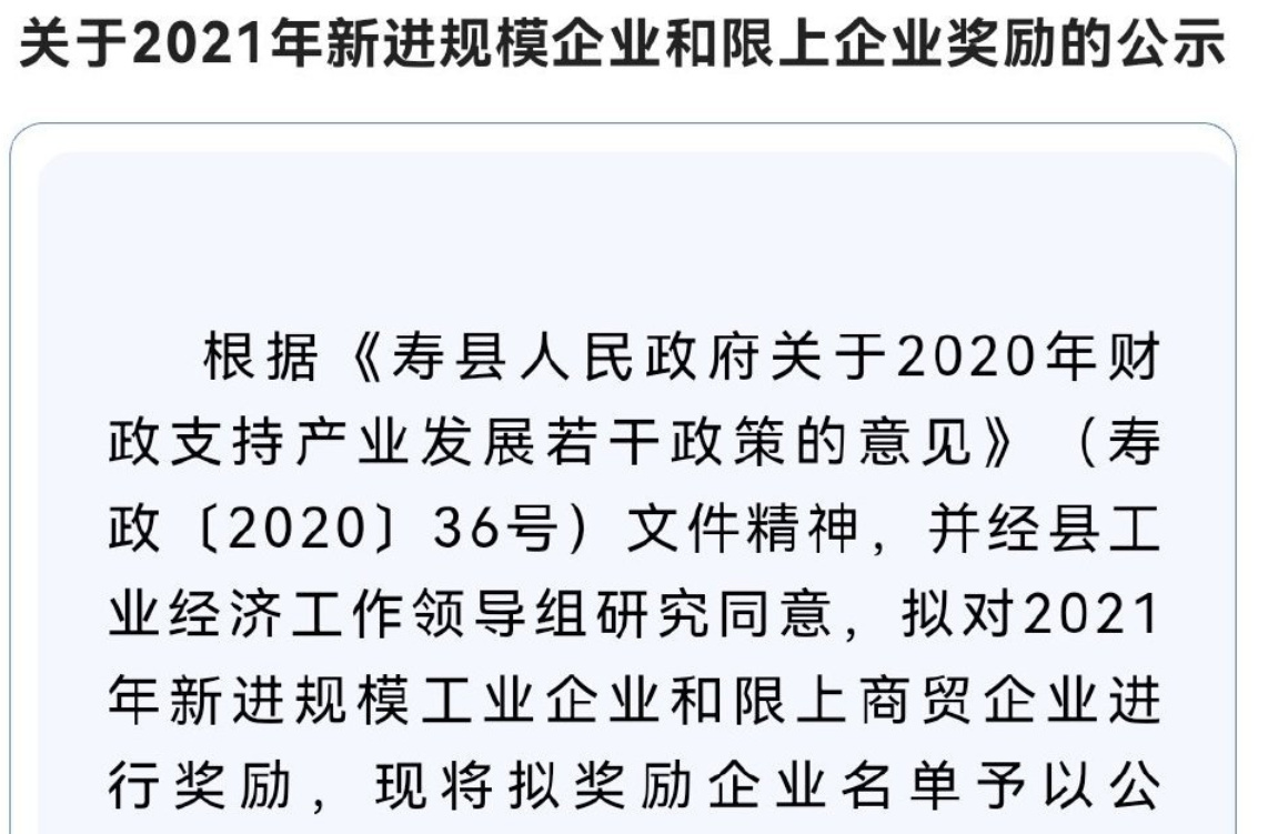 淮南壽縣這些企業(yè)擬獲獎(jiǎng)勵(lì)名單公示