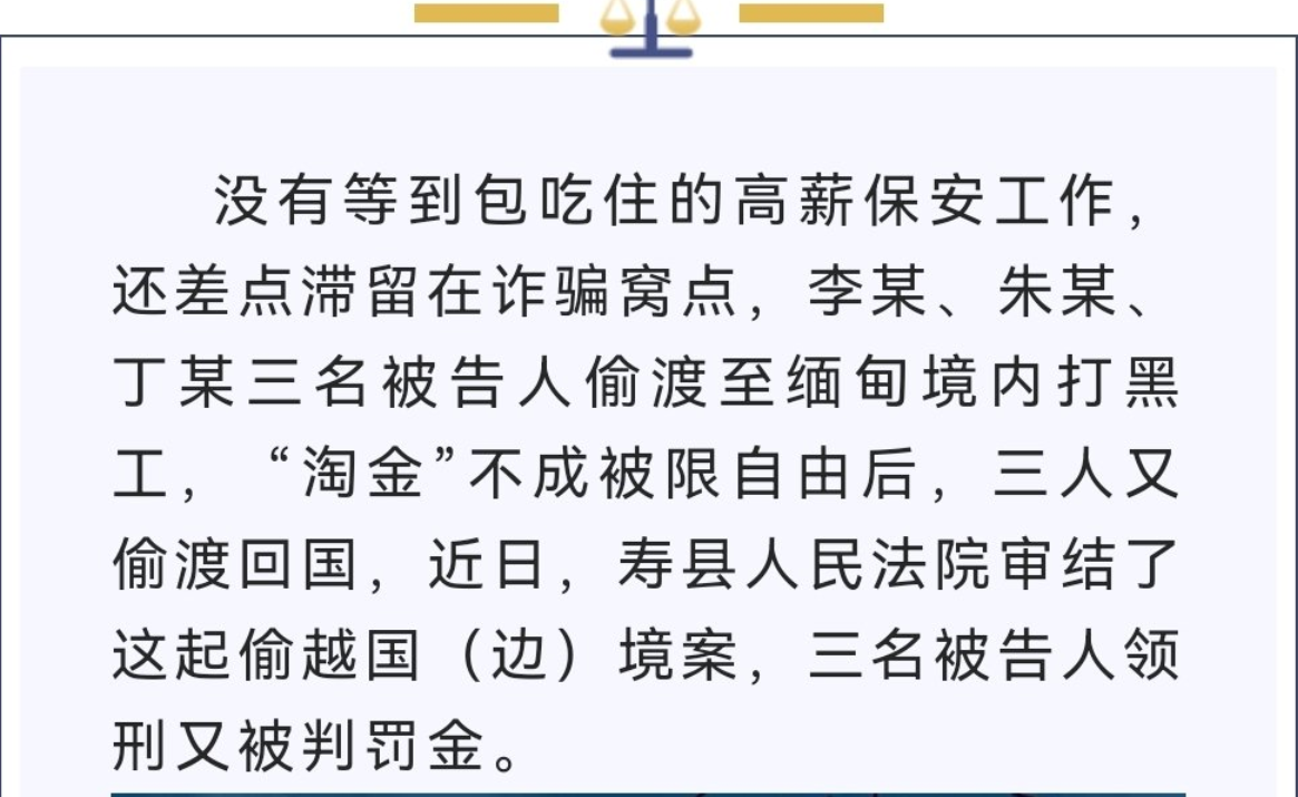 淮南壽縣三男子偷渡緬甸“淘金”被限自由，潛回國內(nèi)獲刑受罰！