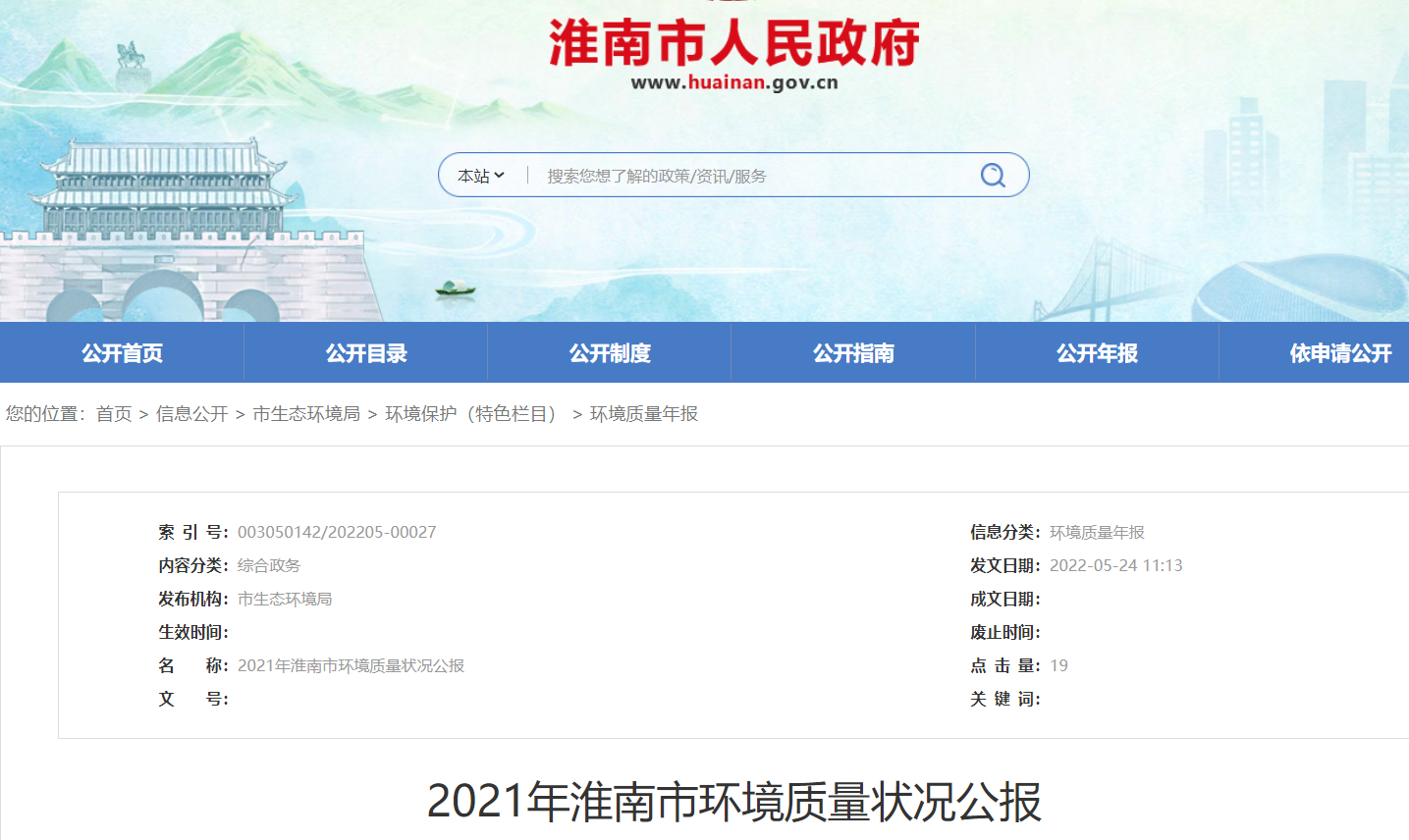 2021年淮南市環(huán)境質(zhì)量狀況公報(bào)