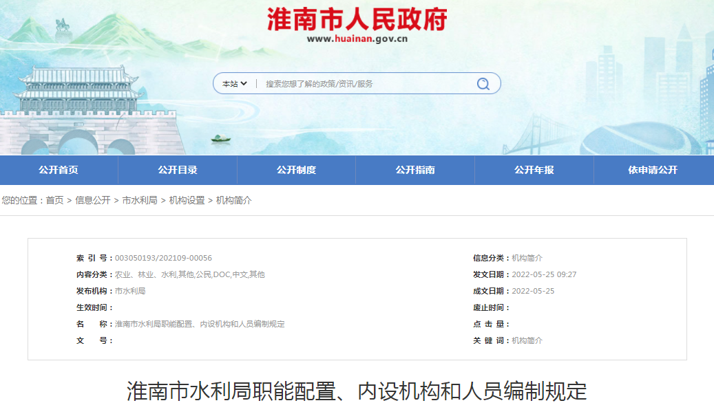 淮南市水利局職能配置、內(nèi)設(shè)機構(gòu)和人員編制規(guī)定