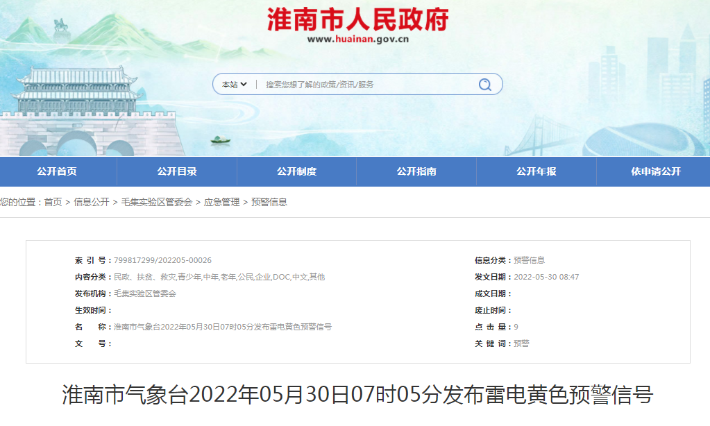 淮南市氣象臺2022年05月30日07時05分發(fā)布雷電黃色預(yù)警信號