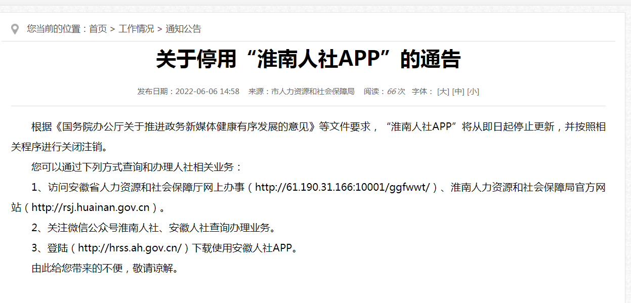 關(guān)于停用“淮南人社APP”的通告