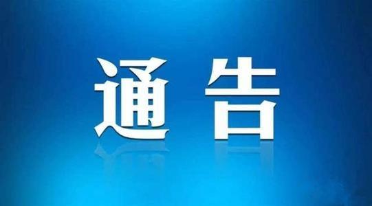 淮南市新冠肺炎疫情防控應(yīng)急綜合指揮部辦公室最新通告