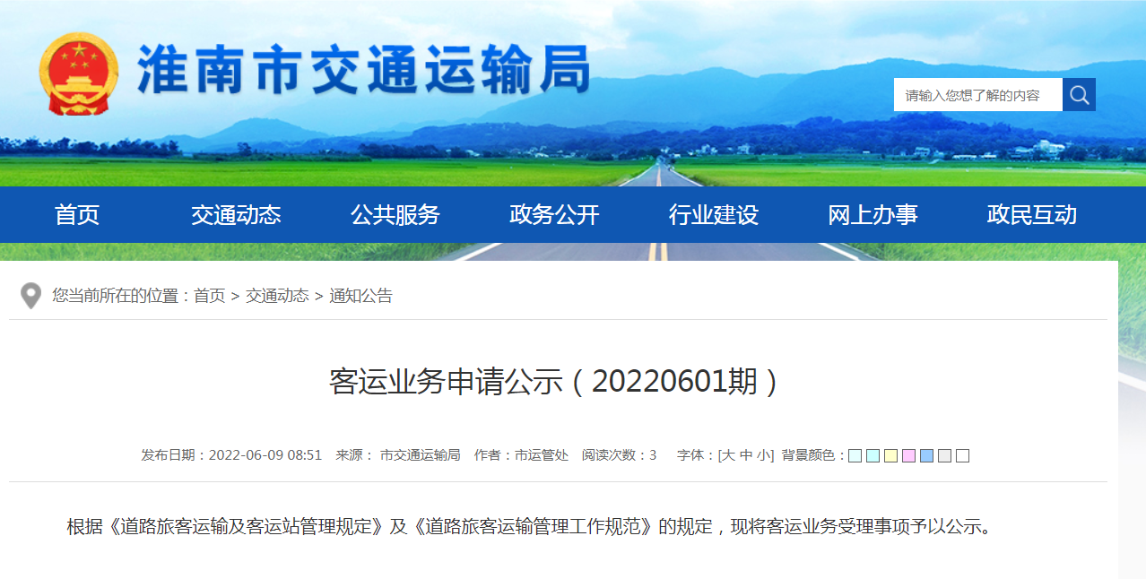 淮南市淮汽汽車運輸有限公司客運業(yè)務(wù)申請公示