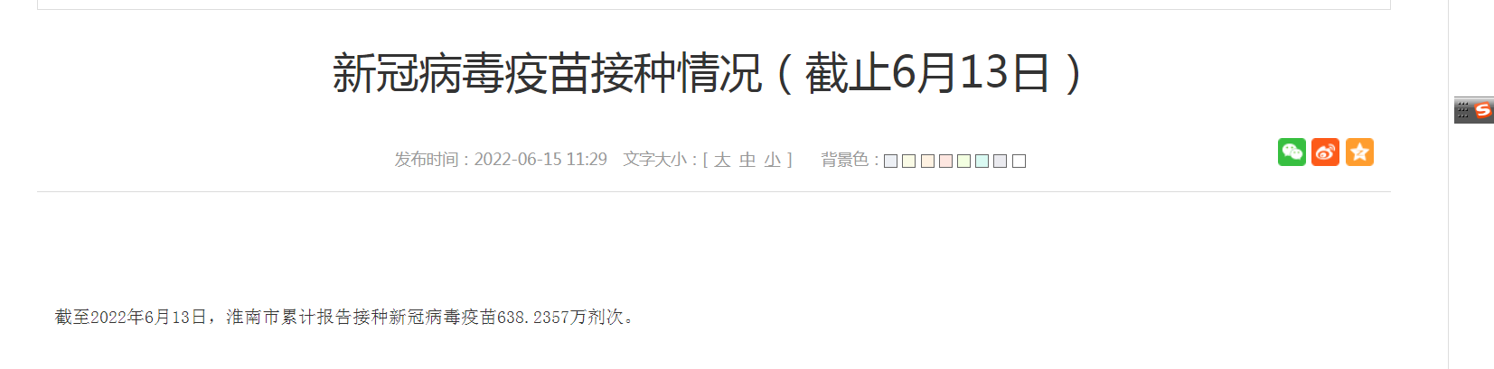 淮南市新冠病毒疫苗接種情況（截止6月13日）