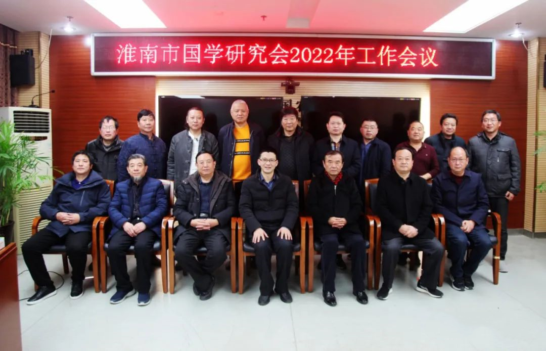 描繪錦繡春天 期待秋后碩果——淮南市國學(xué)研究會2022年工作會議